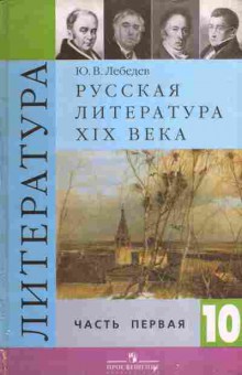 Книга Лебедев Ю.В. Русская литература XIX века Часть первая Учебник 10 класс, 11-6302, Баград.рф